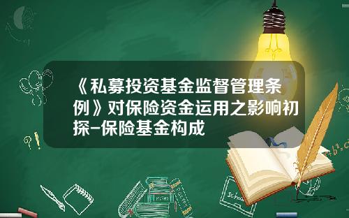 《私募投资基金监督管理条例》对保险资金运用之影响初探-保险基金构成