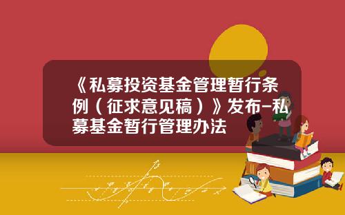 《私募投资基金管理暂行条例（征求意见稿）》发布-私募基金暂行管理办法