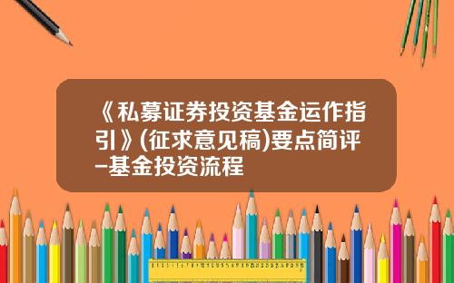 《私募证券投资基金运作指引》(征求意见稿)要点简评-基金投资流程