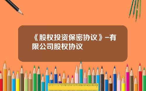 《股权投资保密协议》-有限公司股权协议