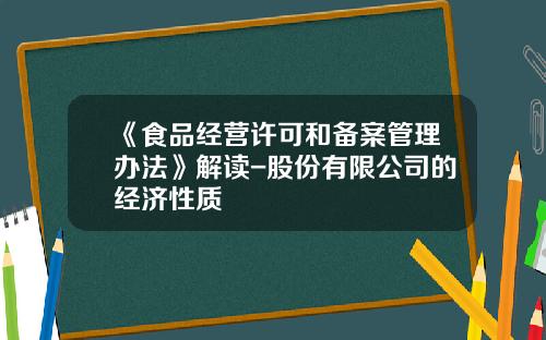 《食品经营许可和备案管理办法》解读-股份有限公司的经济性质