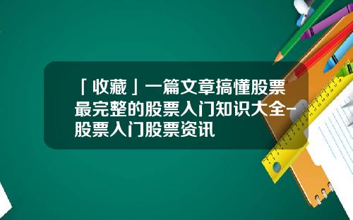 「收藏」一篇文章搞懂股票最完整的股票入门知识大全-股票入门股票资讯