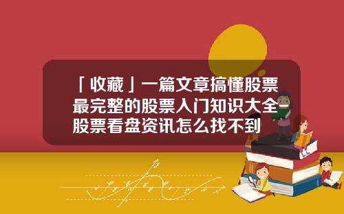 「收藏」一篇文章搞懂股票最完整的股票入门知识大全-股票看盘资讯怎么找不到