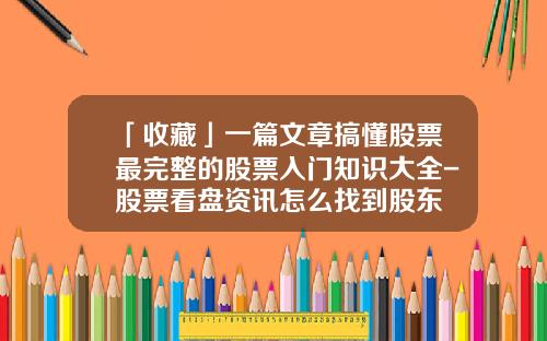 「收藏」一篇文章搞懂股票最完整的股票入门知识大全-股票看盘资讯怎么找到股东