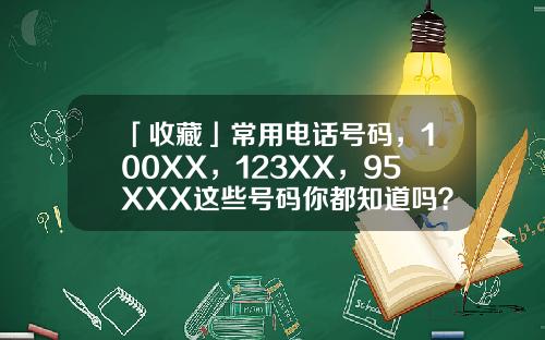 「收藏」常用电话号码，100XX，123XX，95XXX这些号码你都知道吗？-鼎和保险电话是多少