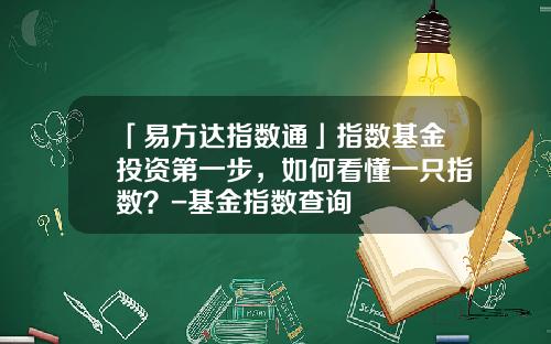 「易方达指数通」指数基金投资第一步，如何看懂一只指数？-基金指数查询