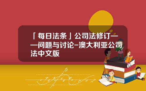 「每日法条」公司法修订——问题与讨论-澳大利亚公司法中文版