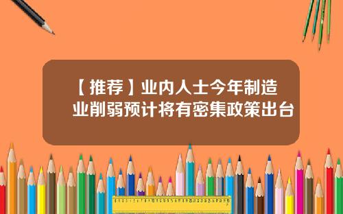 【推荐】业内人士今年制造业削弱预计将有密集政策出台
