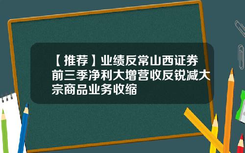 【推荐】业绩反常山西证券前三季净利大增营收反锐减大宗商品业务收缩
