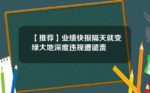 【推荐】业绩快报隔天就变绿大地深度违规遭谴责