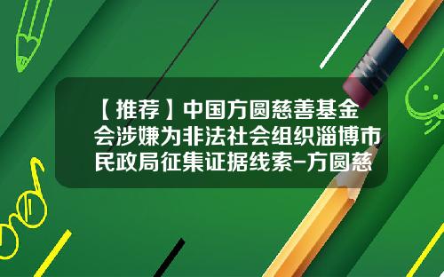 【推荐】中国方圆慈善基金会涉嫌为非法社会组织淄博市民政局征集证据线索-方圆慈善基金