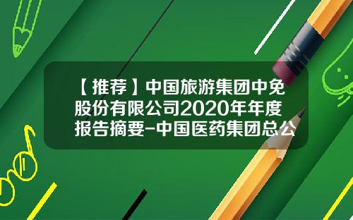 【推荐】中国旅游集团中免股份有限公司2020年年度报告摘要-中国医药集团总公司财务报表系统