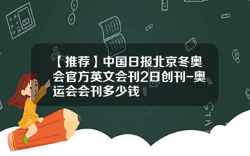 【推荐】中国日报北京冬奥会官方英文会刊2日创刊-奥运会会刊多少钱