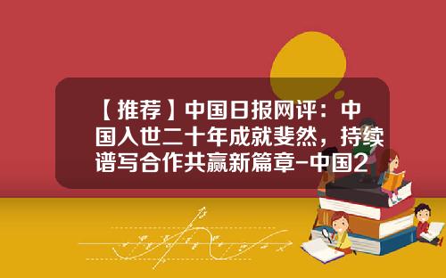 【推荐】中国日报网评:中国入世二十年成就斐然,持续谱写合作共赢新篇章-中国2004年的出口总额是多少