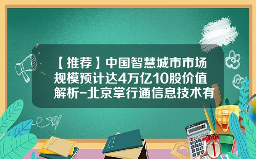 【推荐】中国智慧城市市场规模预计达4万亿10股价值解析-北京掌行通信息技术有限公司