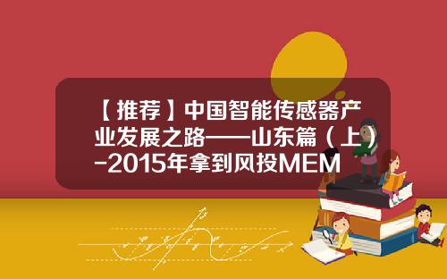 【推荐】中国智能传感器产业发展之路——山东篇(上)-2015年拿到风投MEMS的公司