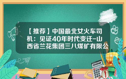 【推荐】中国最北女火车司机:见证40年时代变迁-山西省兰花集团三八煤矿有限公司