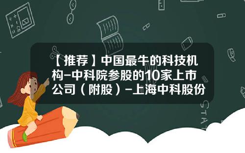 【推荐】中国最牛的科技机构-中科院参股的10家上市公司(附股)-上海中科股份有限公司