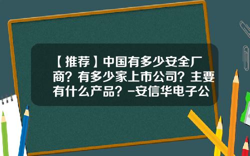 【推荐】中国有多少安全厂商?有多少家上市公司?主要有什么产品?-安信华电子公司