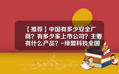 【推荐】中国有多少安全厂商?有多少家上市公司?主要有什么产品?-绿盟科技全国排多少名