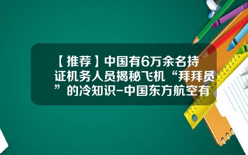 【推荐】中国有6万余名持证机务人员揭秘飞机“拜拜员”的冷知识-中国东方航空有限公司工程技术公司