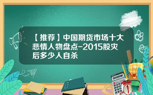 【推荐】中国期货市场十大悲情人物盘点-2015股灾后多少人自杀