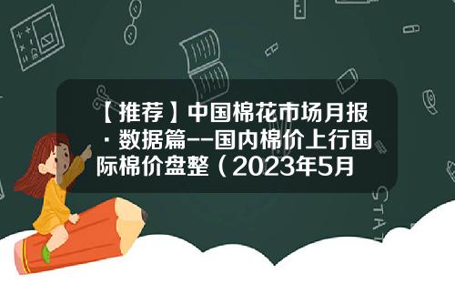 【推荐】中国棉花市场月报·数据篇--国内棉价上行国际棉价盘整(2023年5月)-棉花可以用多少年