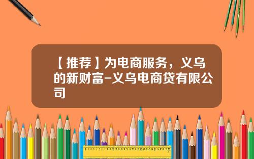 【推荐】为电商服务,义乌的新财富-义乌电商贷有限公司