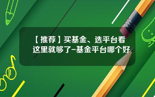 【推荐】买基金、选平台看这里就够了-基金平台哪个好