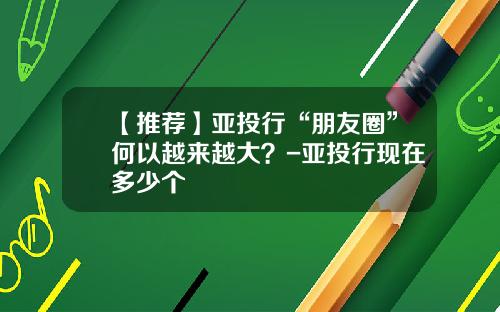 【推荐】亚投行“朋友圈”何以越来越大?-亚投行现在多少个