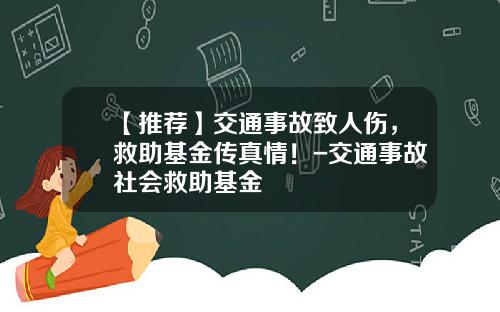 【推荐】交通事故致人伤,救助基金传真情!-交通事故社会救助基金