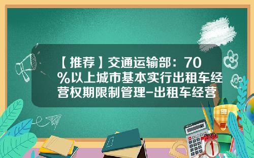 【推荐】交通运输部:70%以上城市基本实行出租车经营权期限制管理-出租车经营权使用费为多少