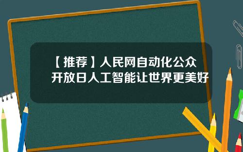 【推荐】人民网自动化公众开放日人工智能让世界更美好