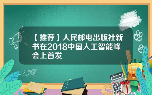 【推荐】人民邮电出版社新书在2018中国人工智能峰会上首发