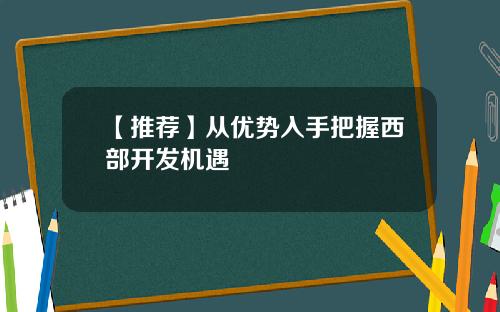 【推荐】从优势入手把握西部开发机遇