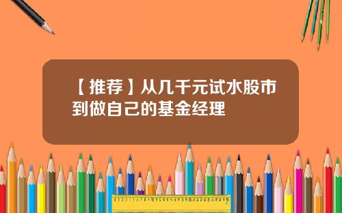 【推荐】从几千元试水股市到做自己的基金经理