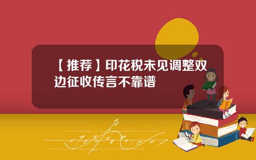 【推荐】印花税未见调整双边征收传言不靠谱