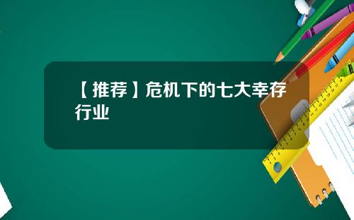 【推荐】危机下的七大幸存行业