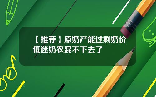 【推荐】原奶产能过剩奶价低迷奶农混不下去了