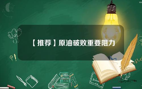 【推荐】原油破败重要阻力