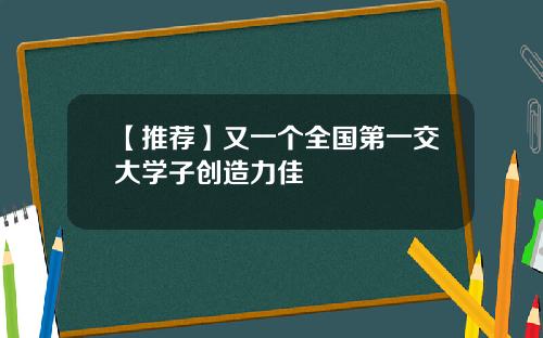【推荐】又一个全国第一交大学子创造力佳