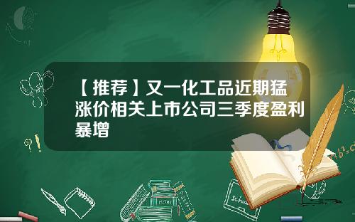 【推荐】又一化工品近期猛涨价相关上市公司三季度盈利暴增