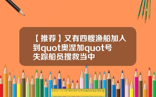 【推荐】又有四艘渔船加入到quot奥涅加quot号失踪船员搜救当中