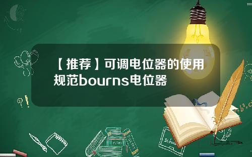【推荐】可调电位器的使用规范bourns电位器