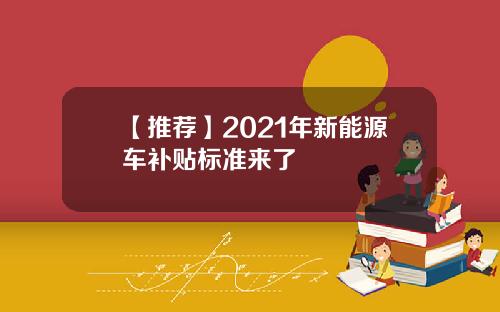 【推荐】2021年新能源车补贴标准来了