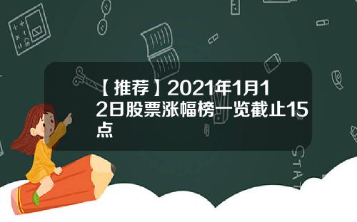 【推荐】2021年1月12日股票涨幅榜一览截止15点