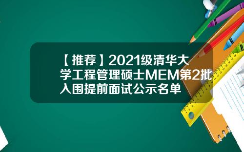 【推荐】2021级清华大学工程管理硕士MEM第2批入围提前面试公示名单