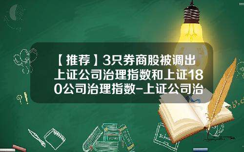 【推荐】3只券商股被调出上证公司治理指数和上证180公司治理指数-上证公司治理板块名单