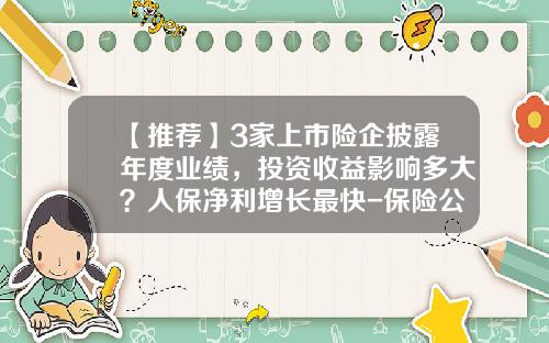【推荐】3家上市险企披露年度业绩,投资收益影响多大?人保净利增长最快-保险公司2014年利润