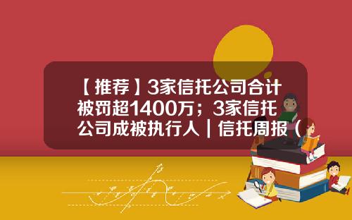 【推荐】3家信托公司合计被罚超1400万；3家信托公司成被执行人｜信托周报（第22期）-大连中信信托公司地址